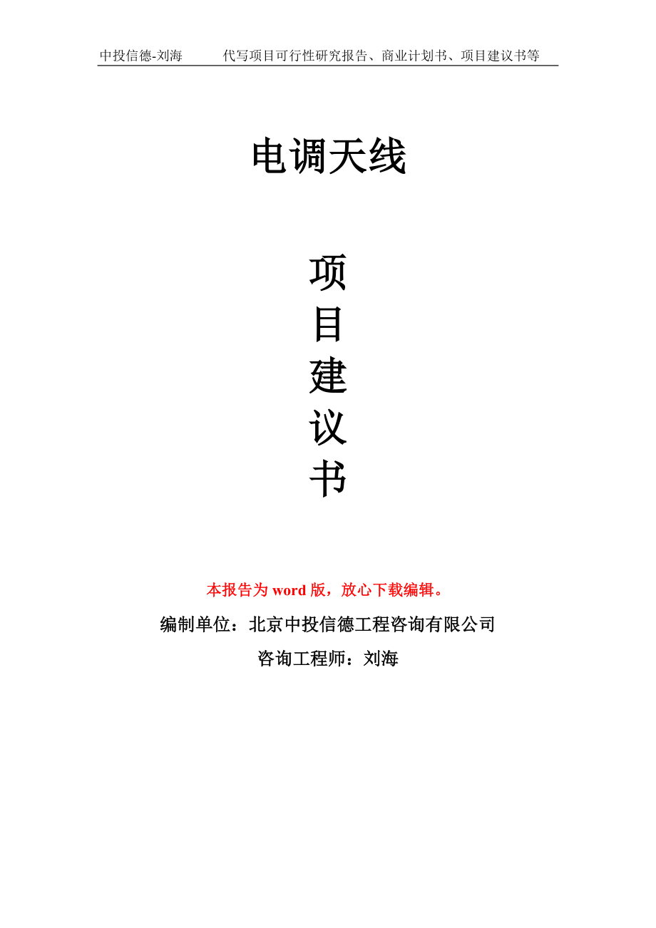 电调天线项目建议书写作模板立项备案申报_第1页