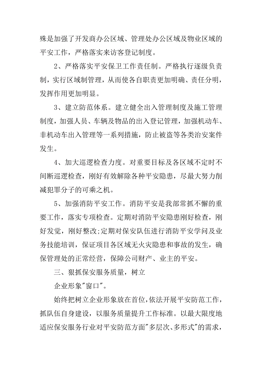 2023年关于小区保安年终工作总结9篇_第4页