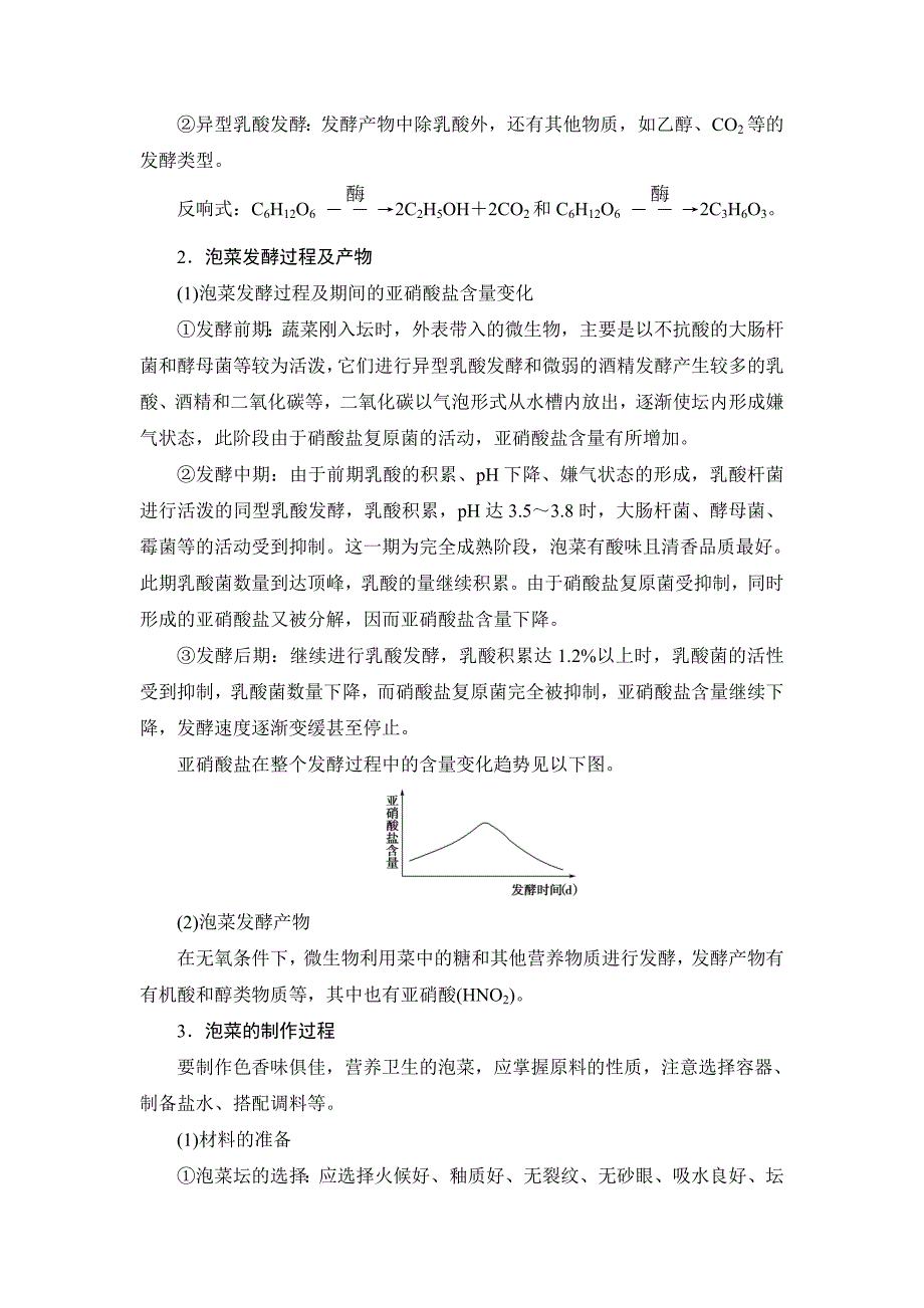 高中生物浙科版选修一教师用书：第3部分-实验10泡菜的腌制和亚硝酸盐的测定Word版含解析_第3页