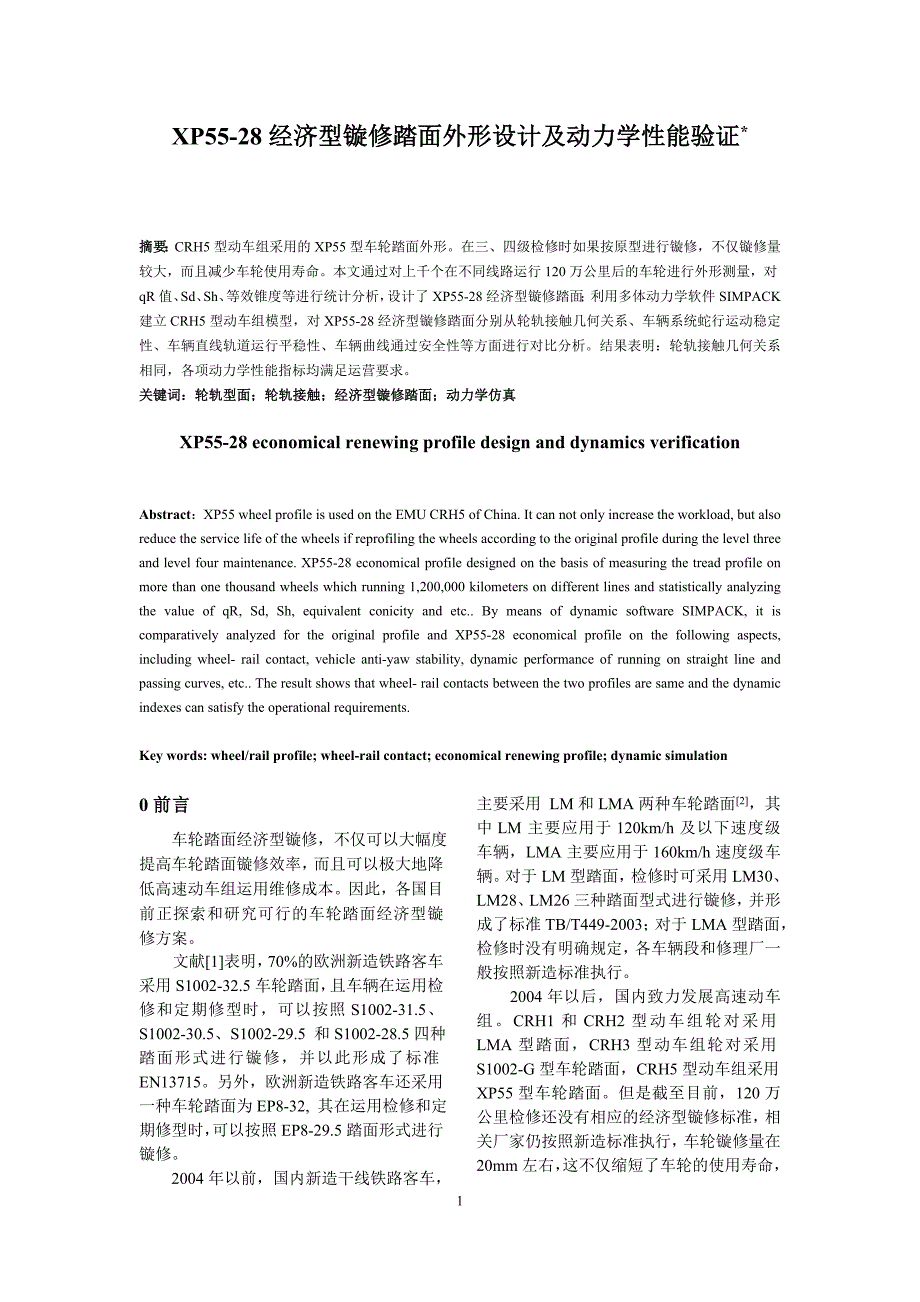 XP55-28经济型镟修踏面外形设计及动力学性能验证.doc_第1页