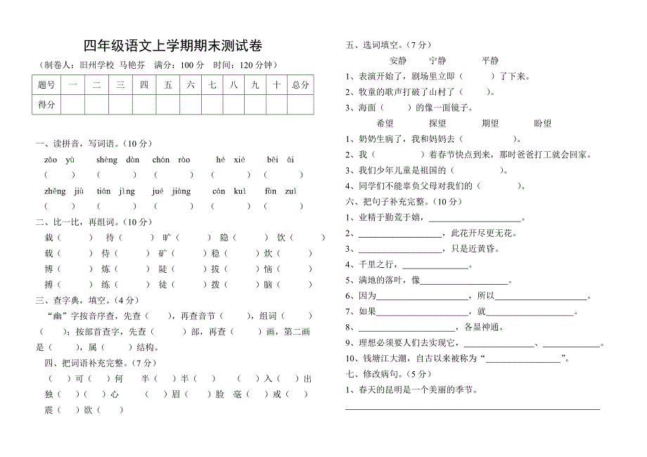 四年级语文上学期期末测试卷_第1页