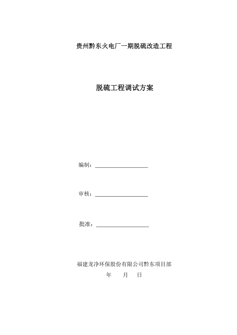 贵州某火电厂脱硫改造项目脱硫调试方案_第1页