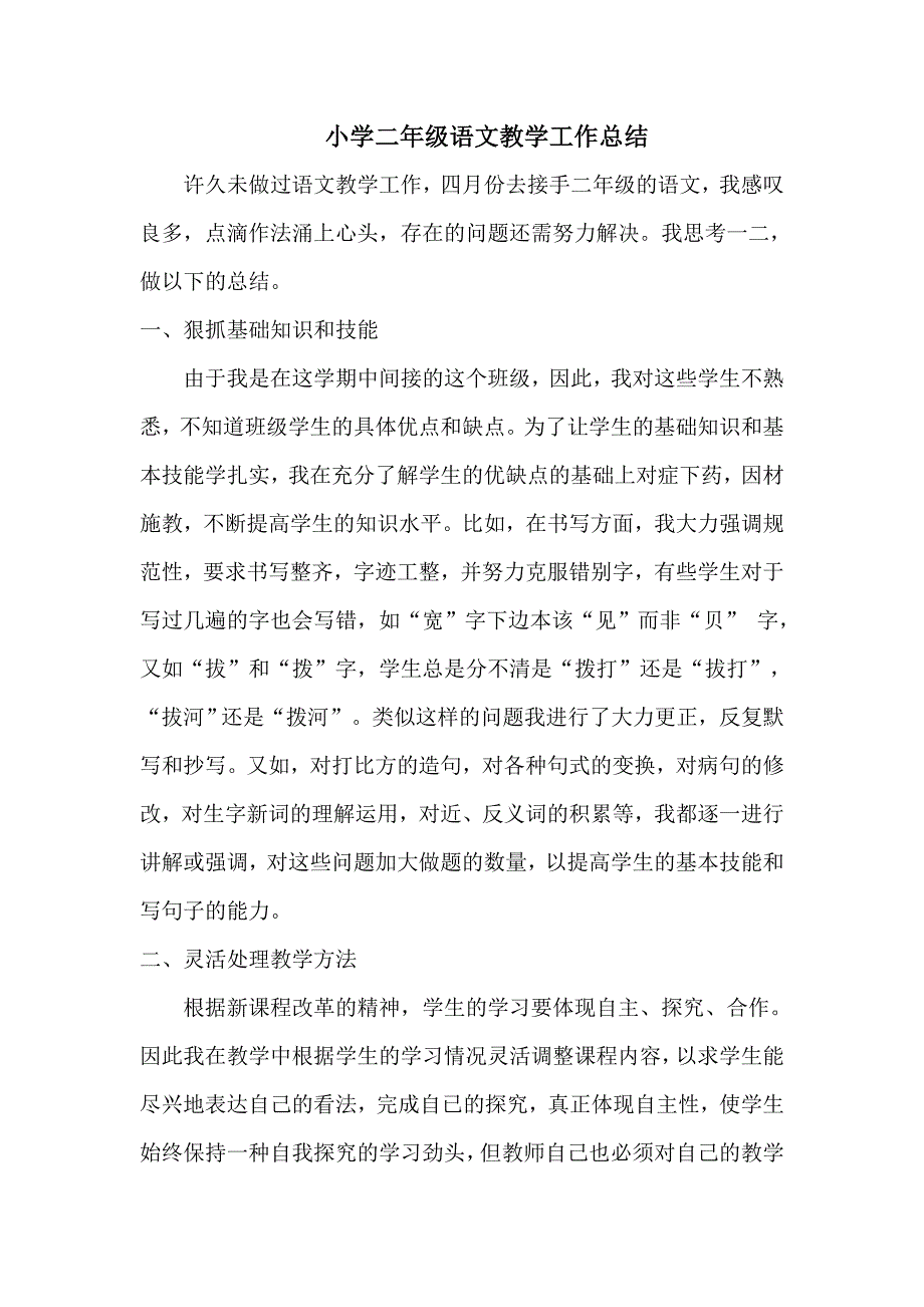 小学二年级语文教学工作总结_第1页