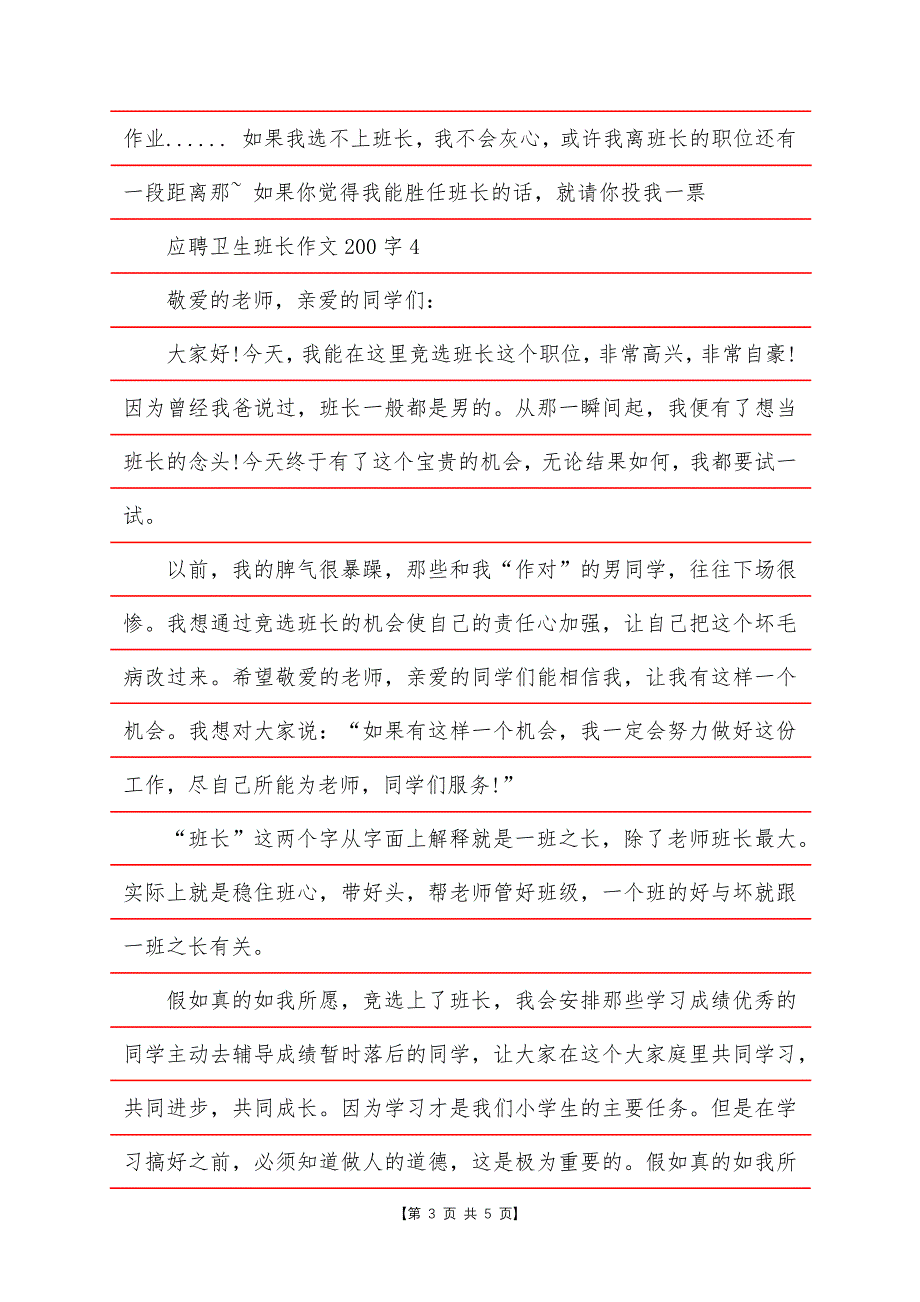 应聘卫生班长作文200字.docx_第3页