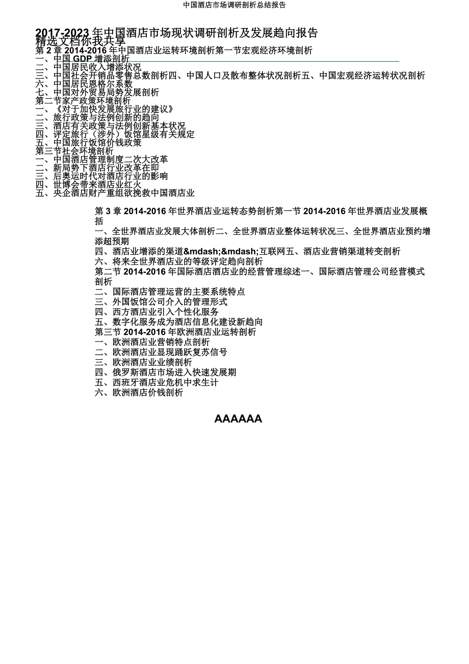 中国酒店市场调研解析总结报告.docx_第4页