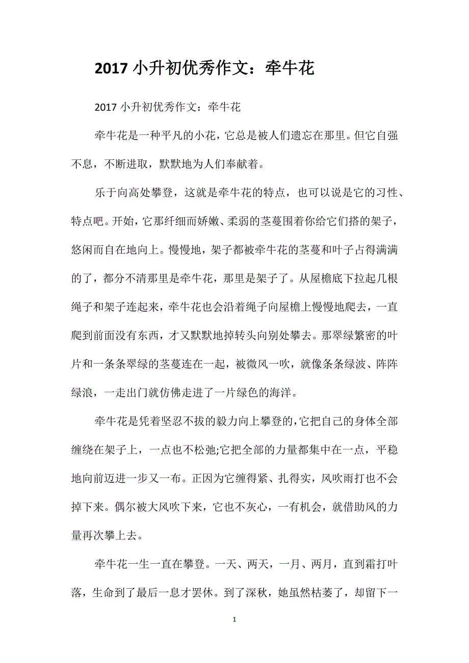 2017小升初优秀作文：牵牛花_第1页