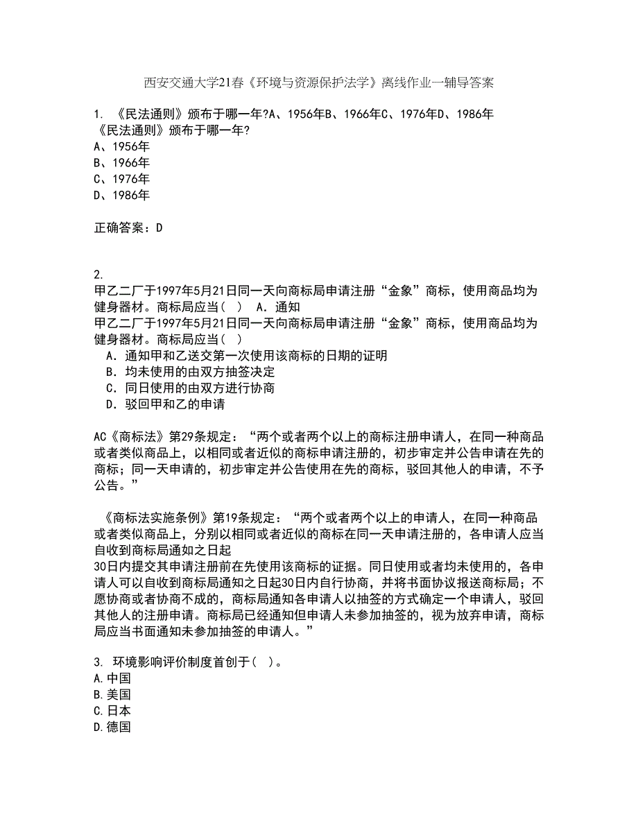 西安交通大学21春《环境与资源保护法学》离线作业一辅导答案35_第1页