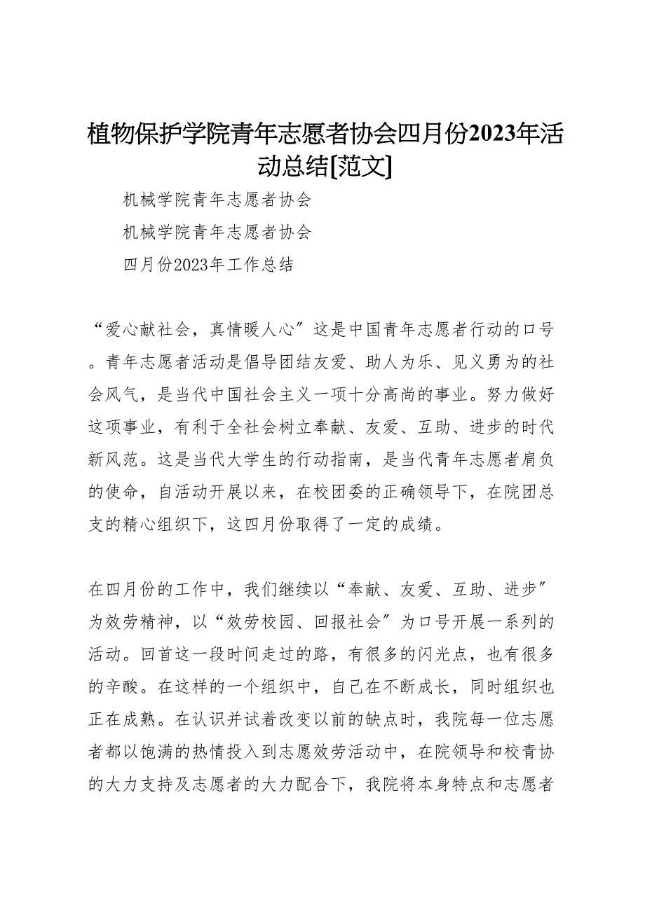 2023年植物保护学院青年志愿者协会四月份活动汇报总结范文.doc_第1页