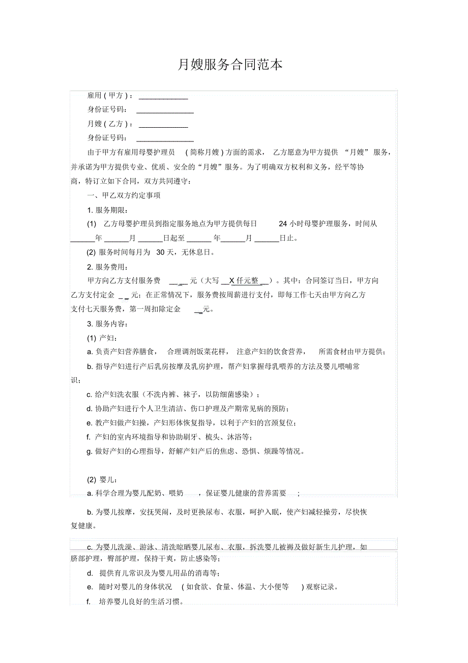 月嫂协议合同范本_第1页