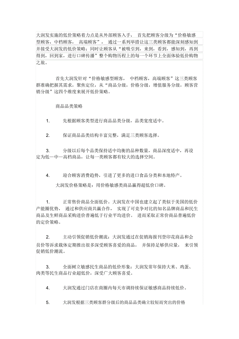 大润发实施的低价策略着力点是从外部顾客入手首先把顾客_第1页
