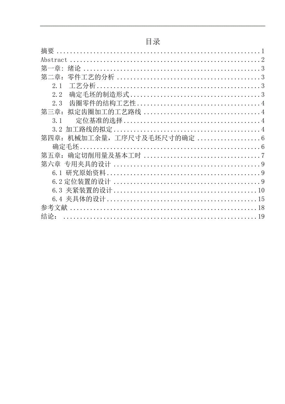 机械毕业设计（论文）-齿圈的加工工艺及滚齿工装夹具设计【全套图纸】_第1页