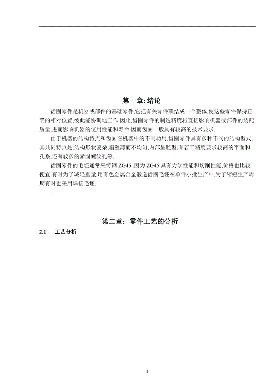 机械毕业设计（论文）-齿圈的加工工艺及滚齿工装夹具设计【全套图纸】_第4页