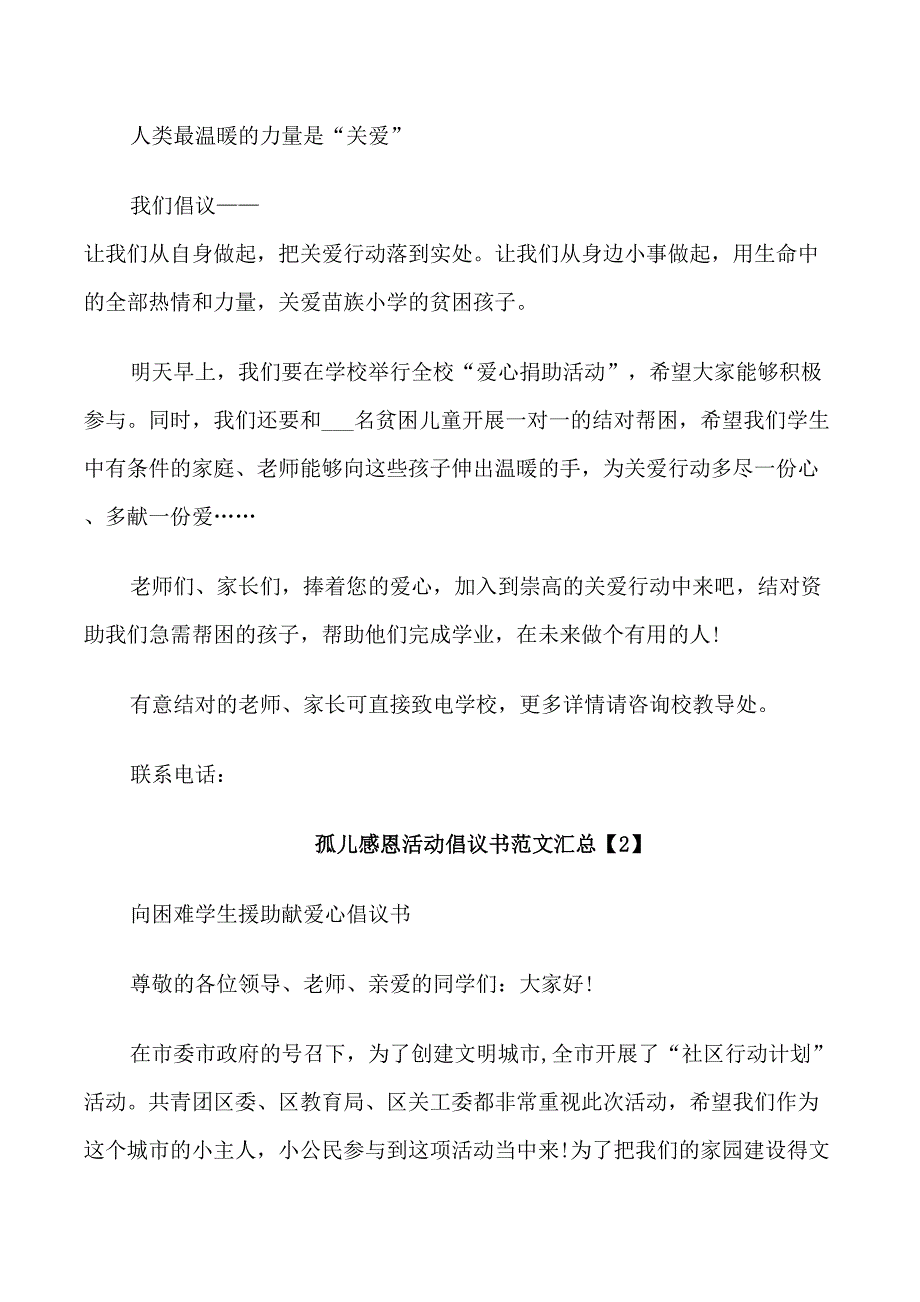 孤儿感恩活动倡议书范文汇总_第2页