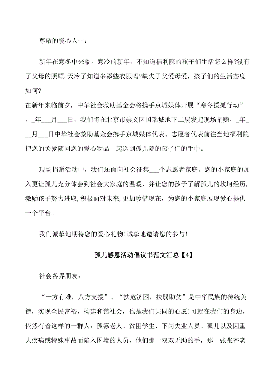 孤儿感恩活动倡议书范文汇总_第4页