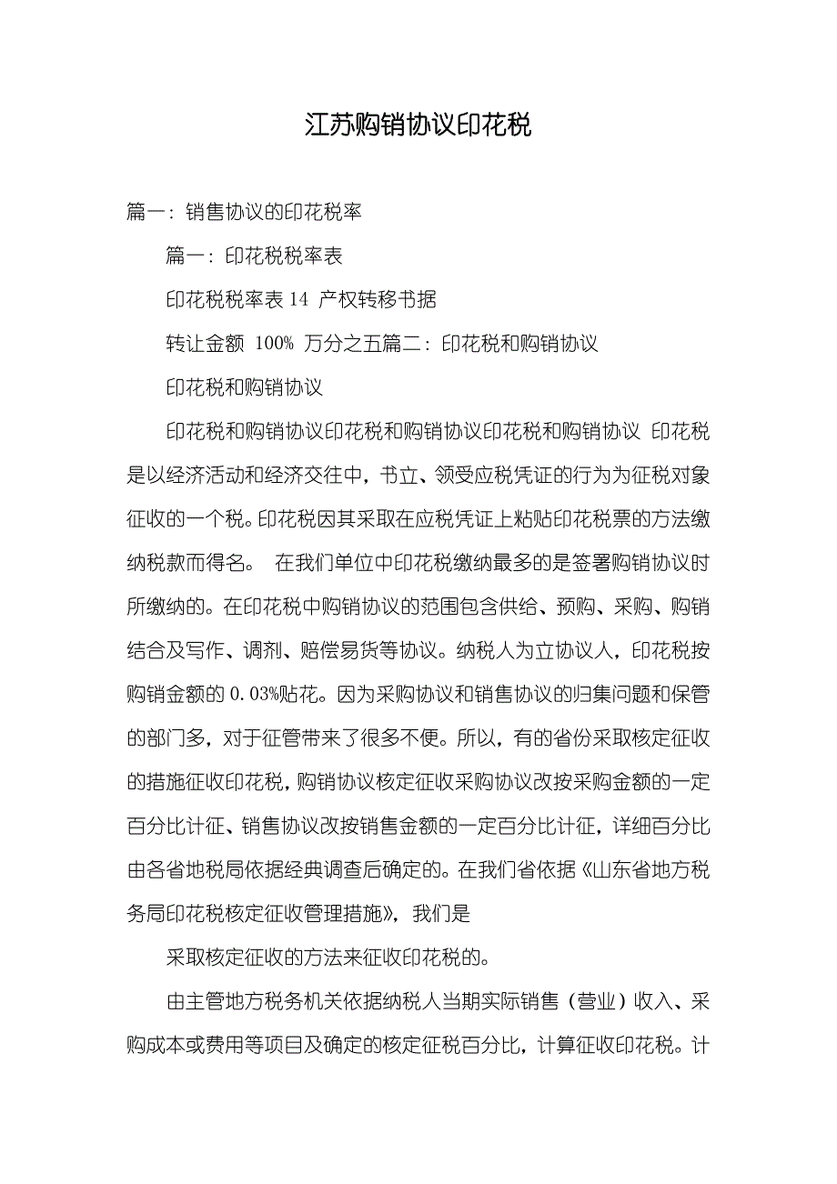 江苏购销协议印花税_第1页