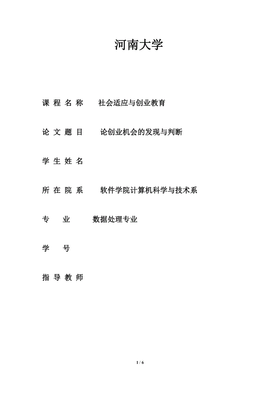 创业机会的发现与判断.docx_第1页