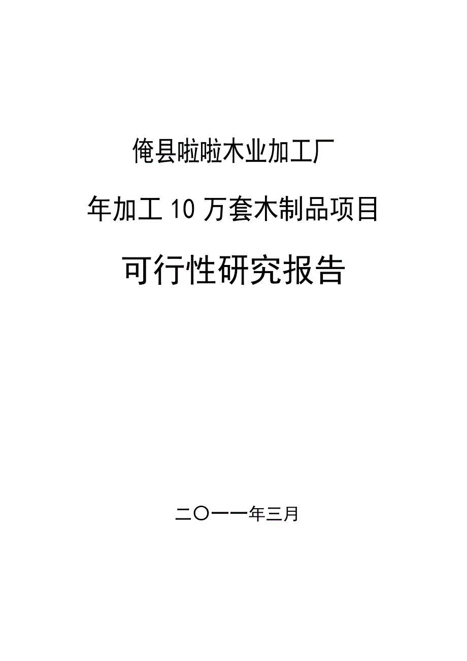 某某木业加工厂加工10万套木制品项目可行性研究报告申请报告_第1页