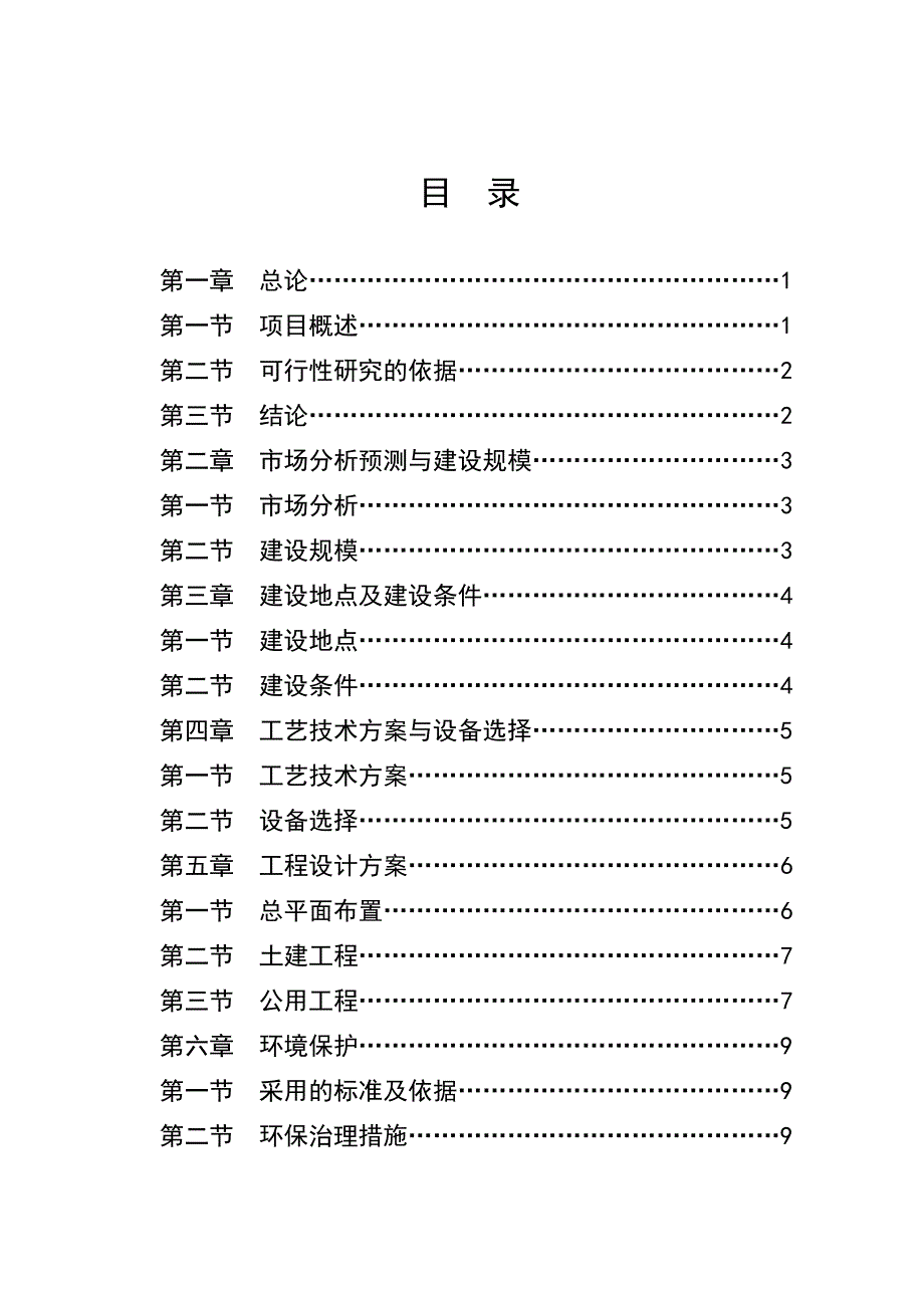 某某木业加工厂加工10万套木制品项目可行性研究报告申请报告_第2页