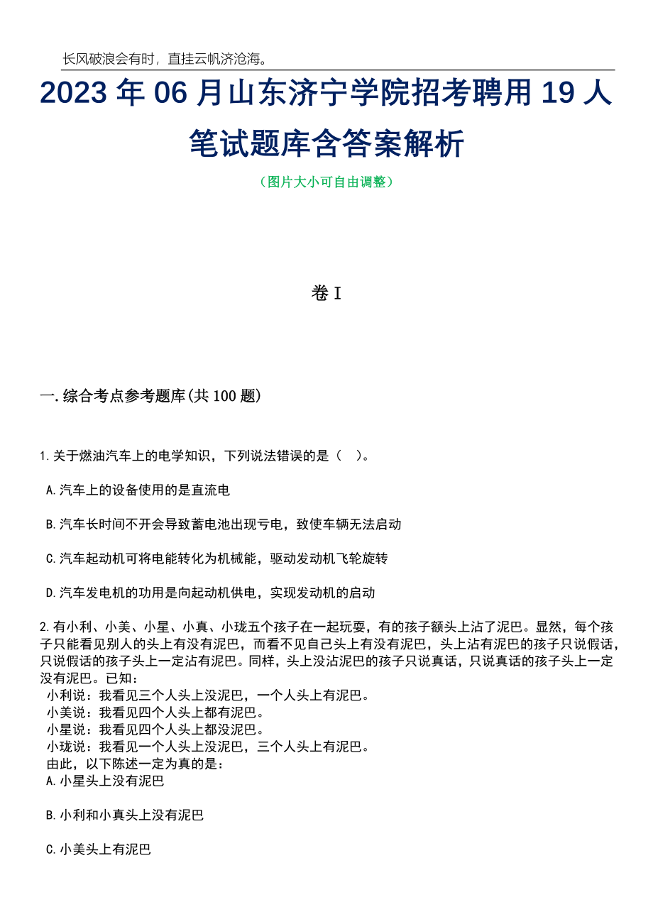 2023年06月山东济宁学院招考聘用19人笔试题库含答案详解_第1页