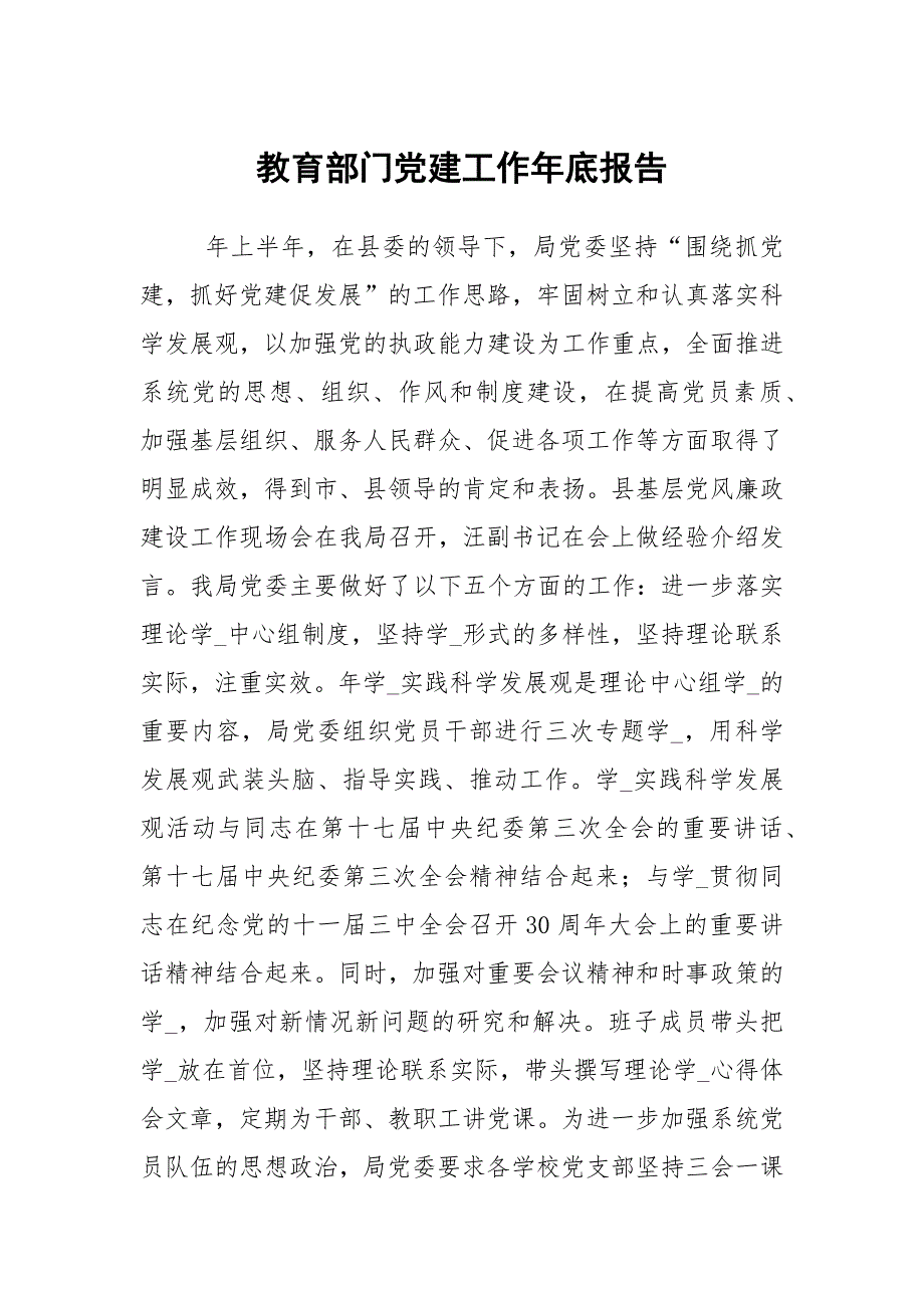 教育部门党建工作年底报告_第1页