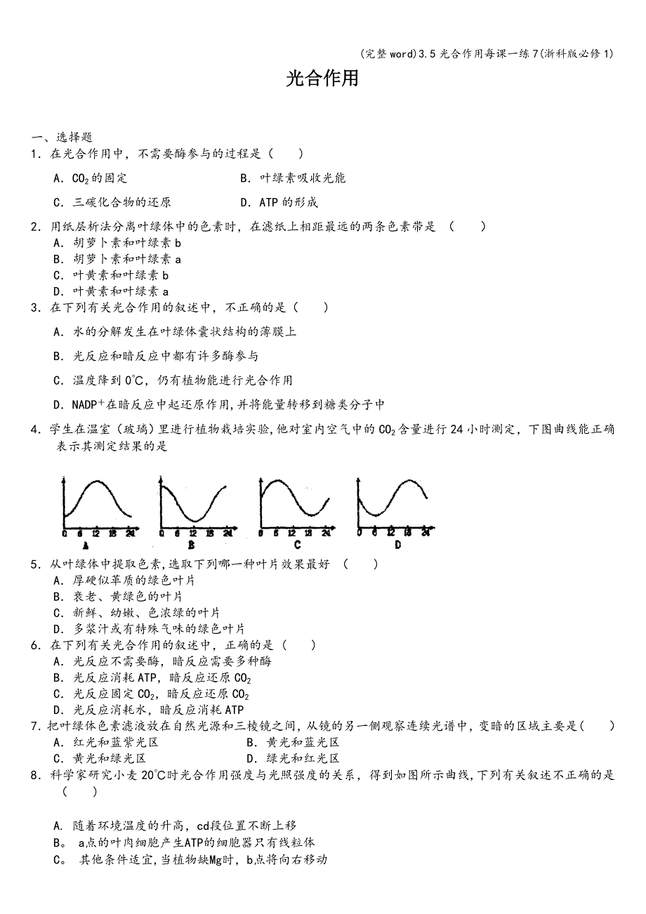 (完整word)3.5光合作用每课一练7(浙科版必修1).doc_第1页