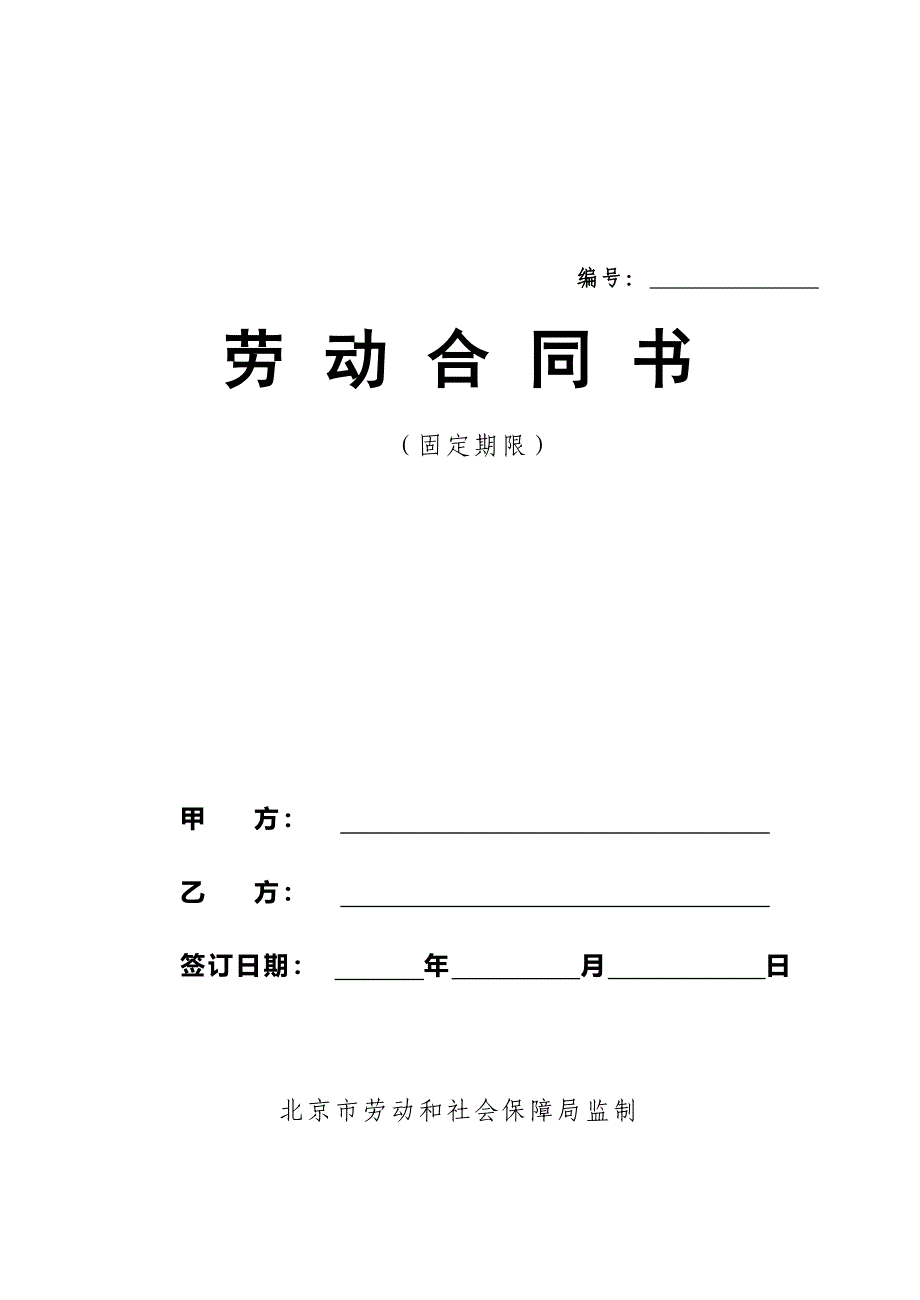 最新私营企业劳动合同样本(免费)99.doc_第1页