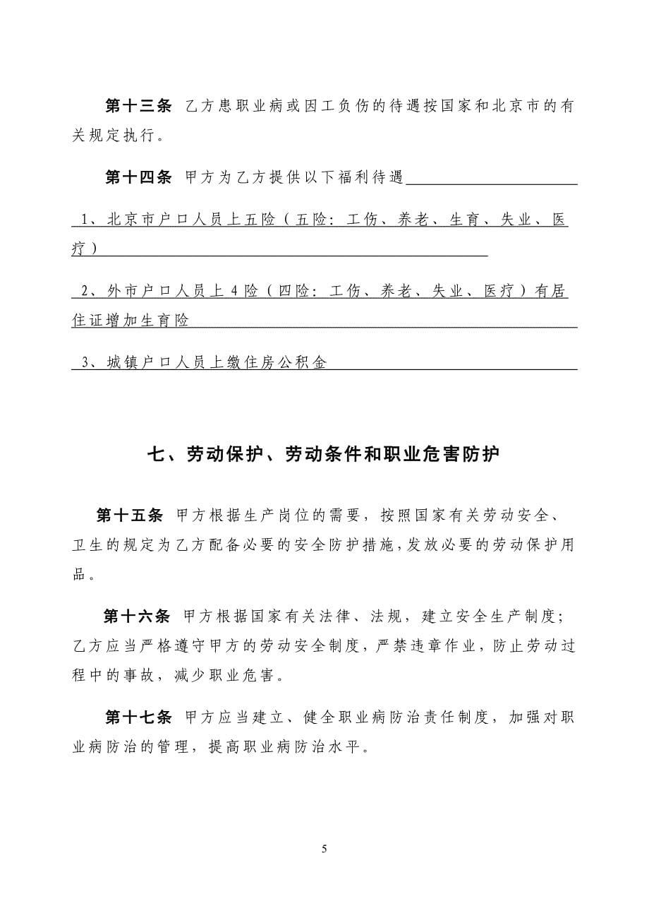 最新私营企业劳动合同样本(免费)99.doc_第5页