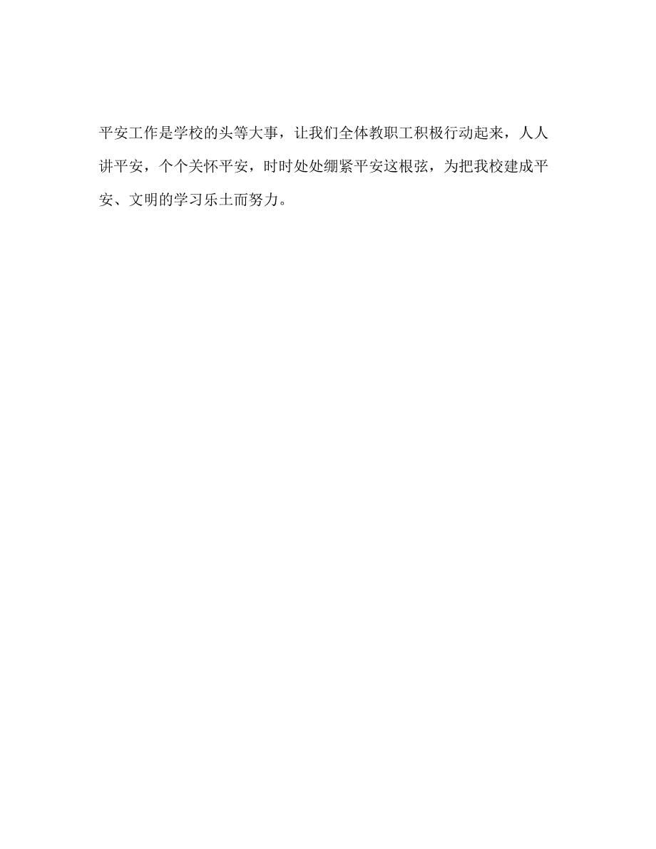 2023学校安全年度工作参考计划范文1).docx_第5页