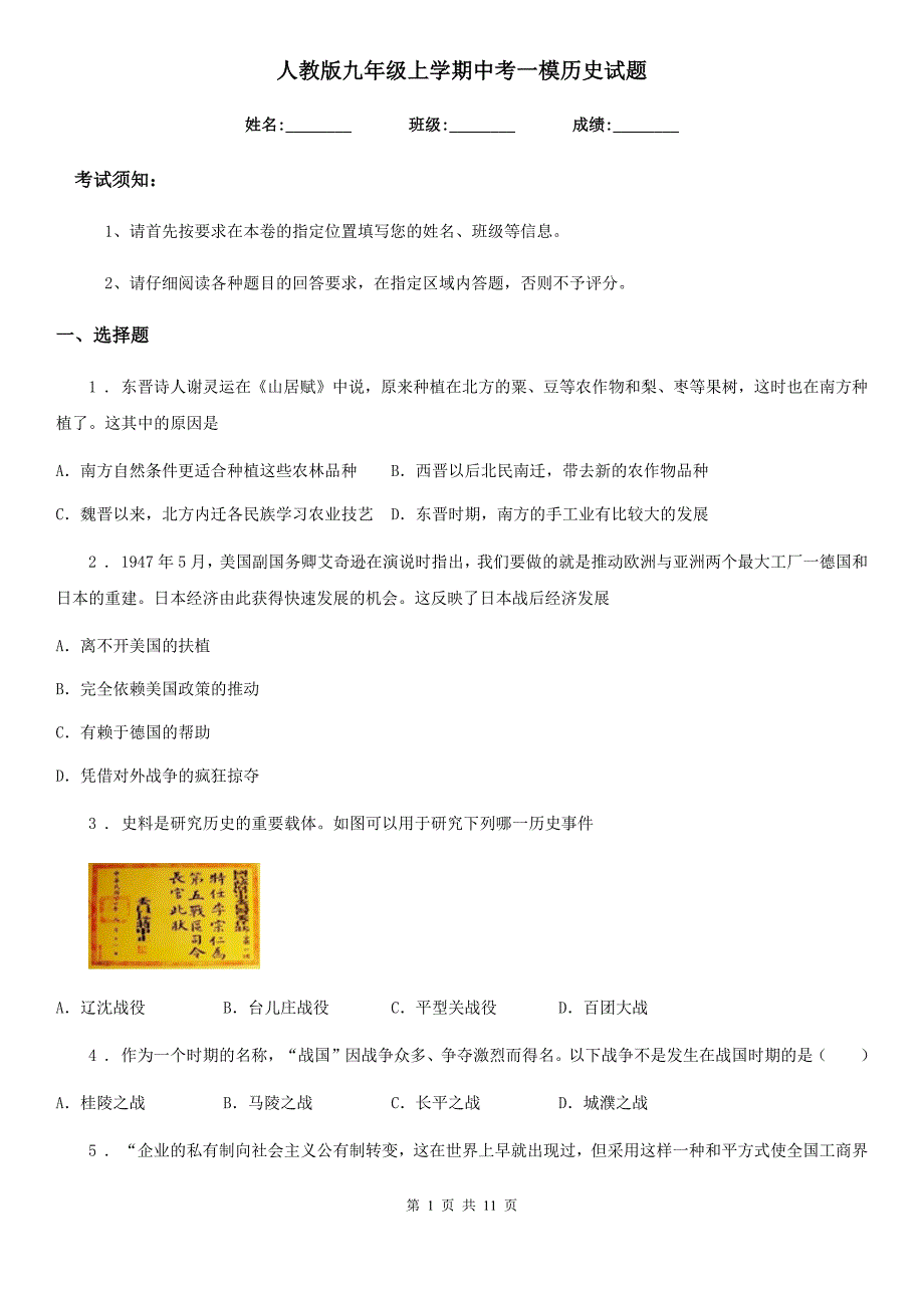 人教版九年级上学期中考一模历史试题_第1页