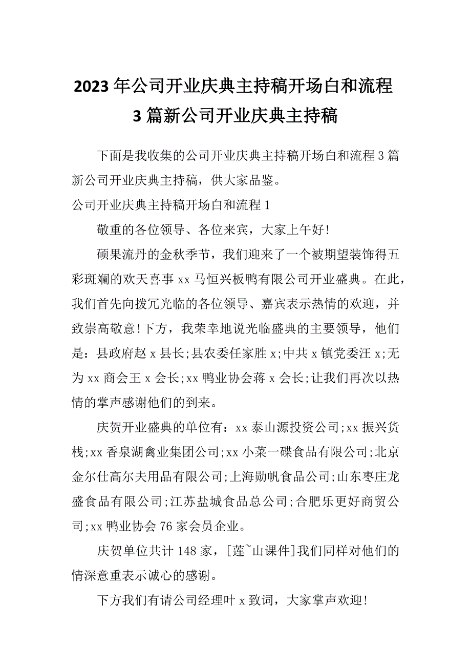 2023年公司开业庆典主持稿开场白和流程3篇新公司开业庆典主持稿_第1页