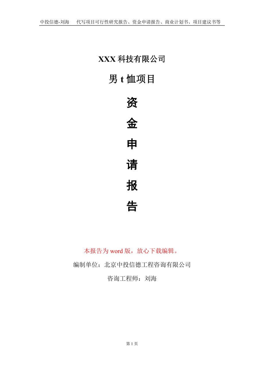 男t恤项目资金申请报告写作模板_第1页