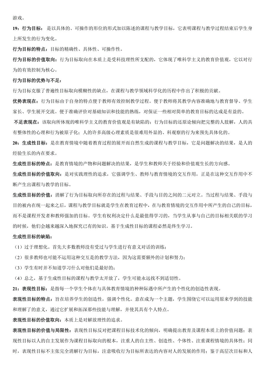 电大课程与教学论期末复习题资料个人整理版(考试必备)_第4页