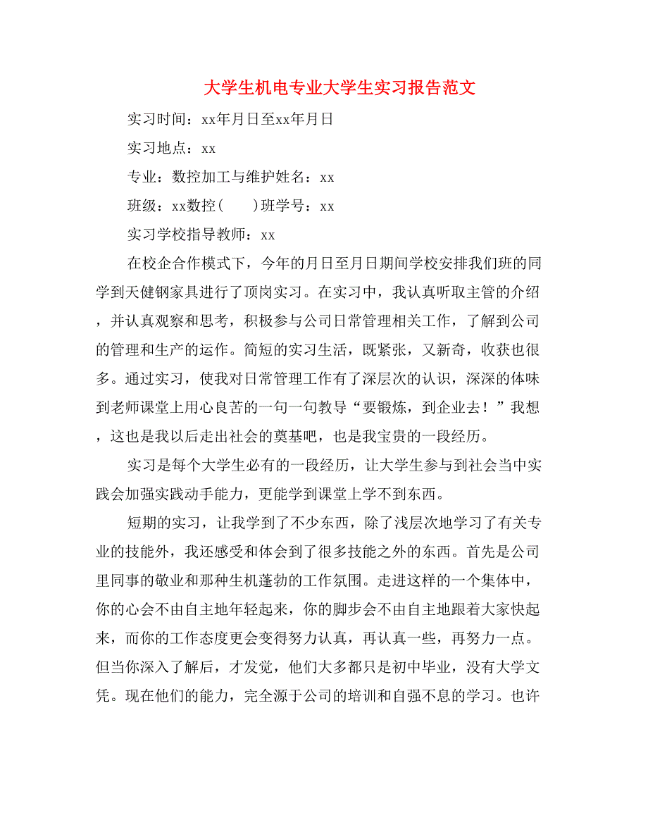 大学生机电专业大学生实习报告范文_第1页