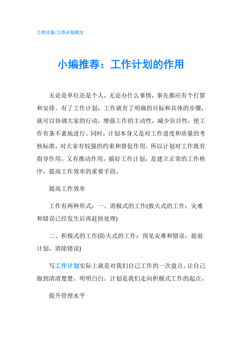 小编推荐：工作计划的作用.doc_第1页