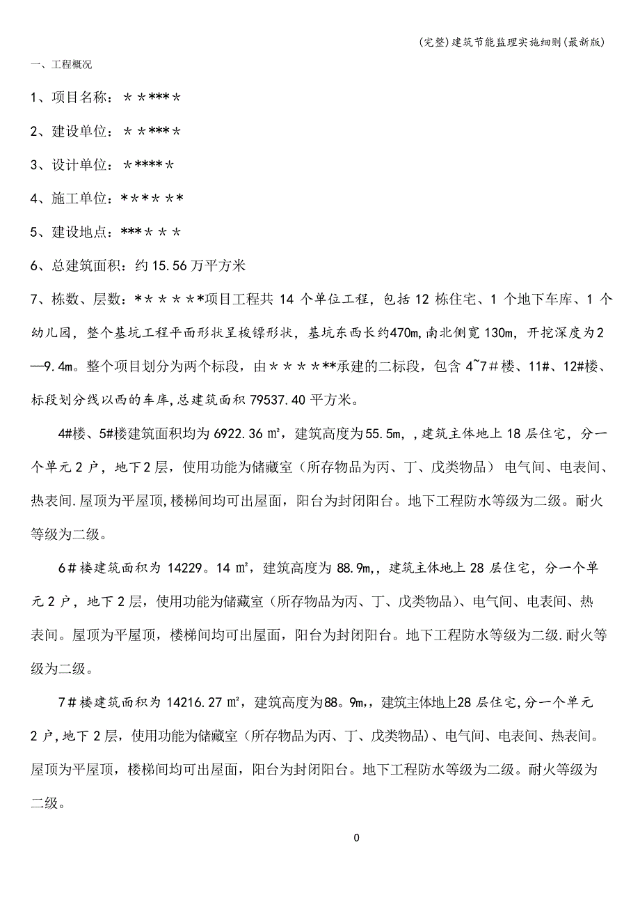 建筑节能监理实施细则_第2页