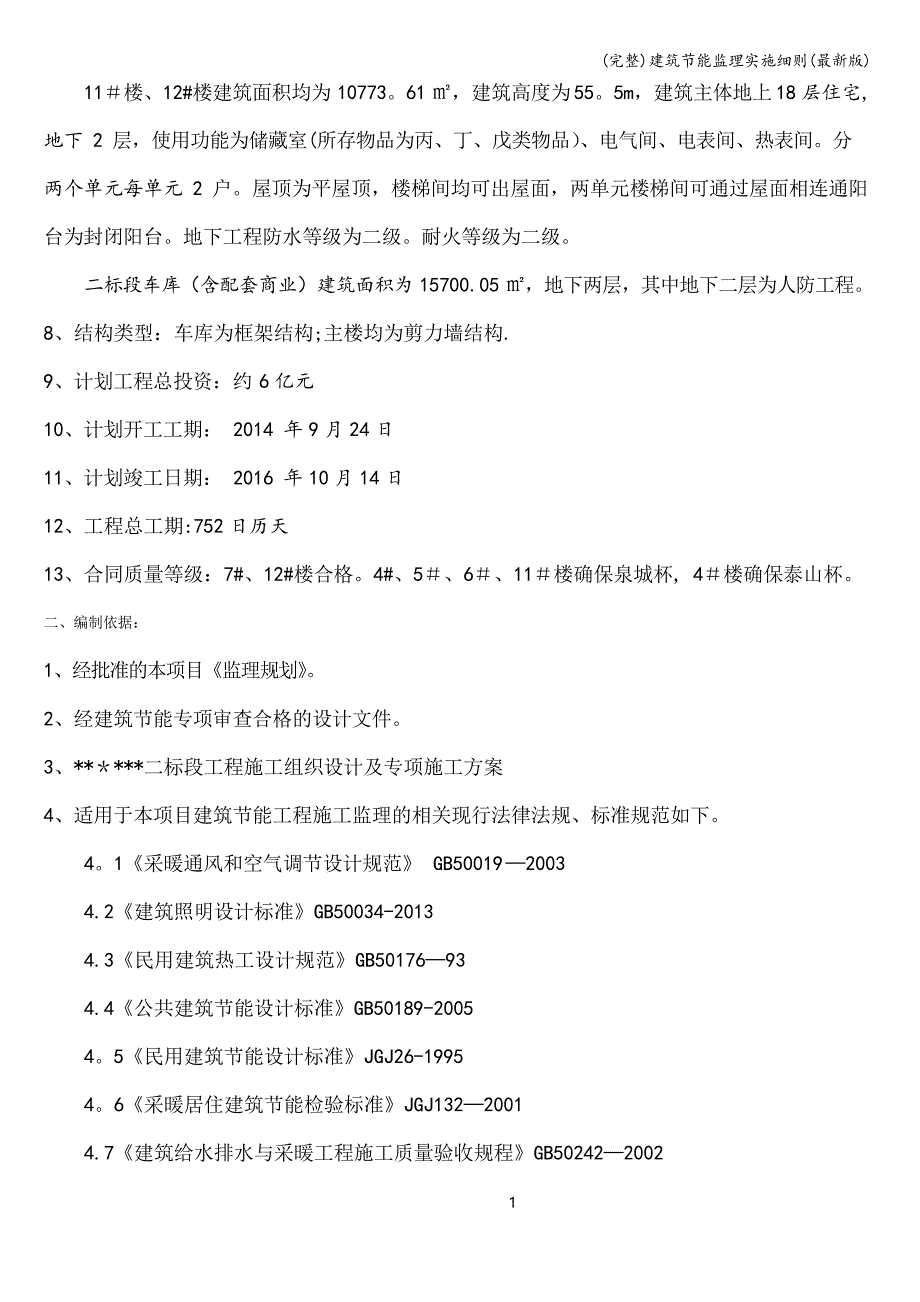 建筑节能监理实施细则_第3页