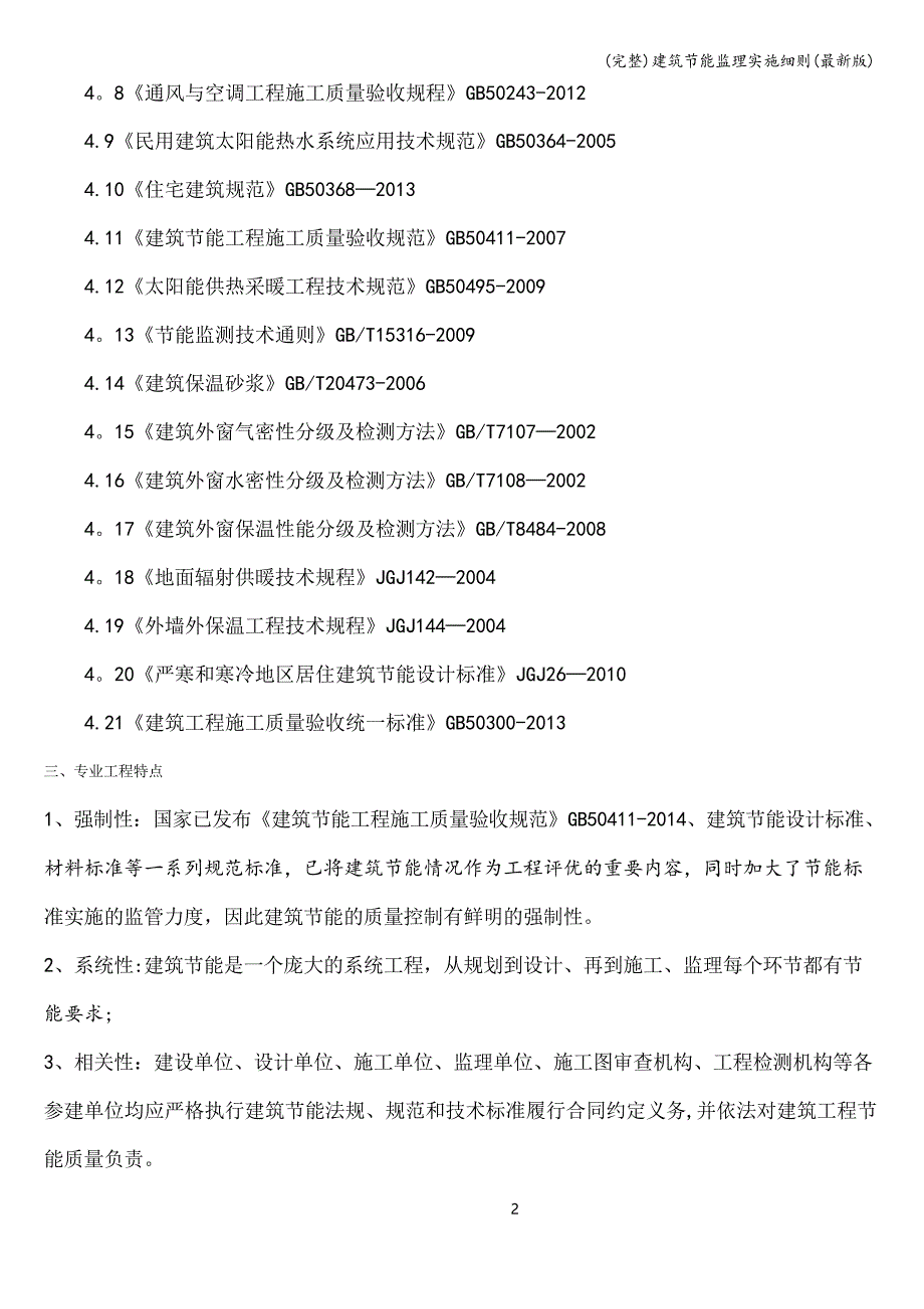 建筑节能监理实施细则_第4页