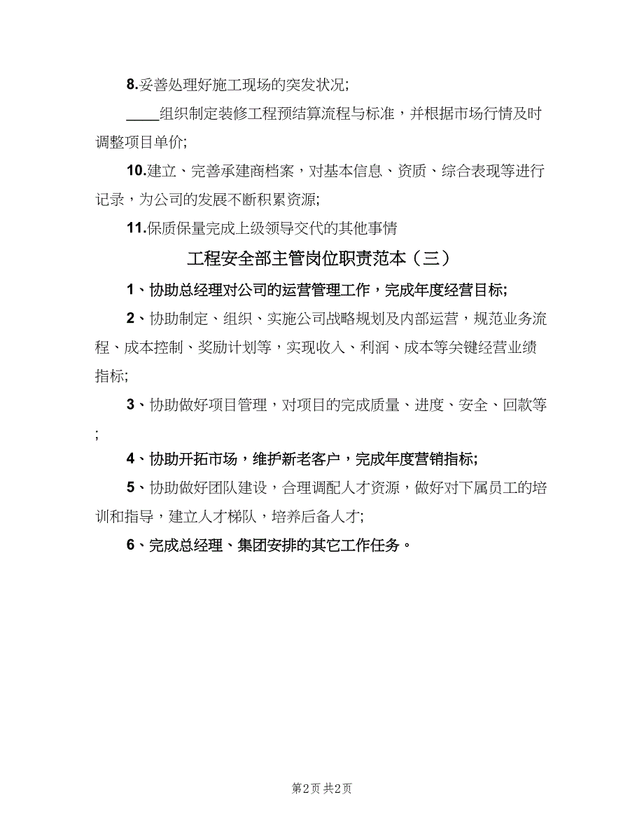 工程安全部主管岗位职责范本（三篇）_第2页