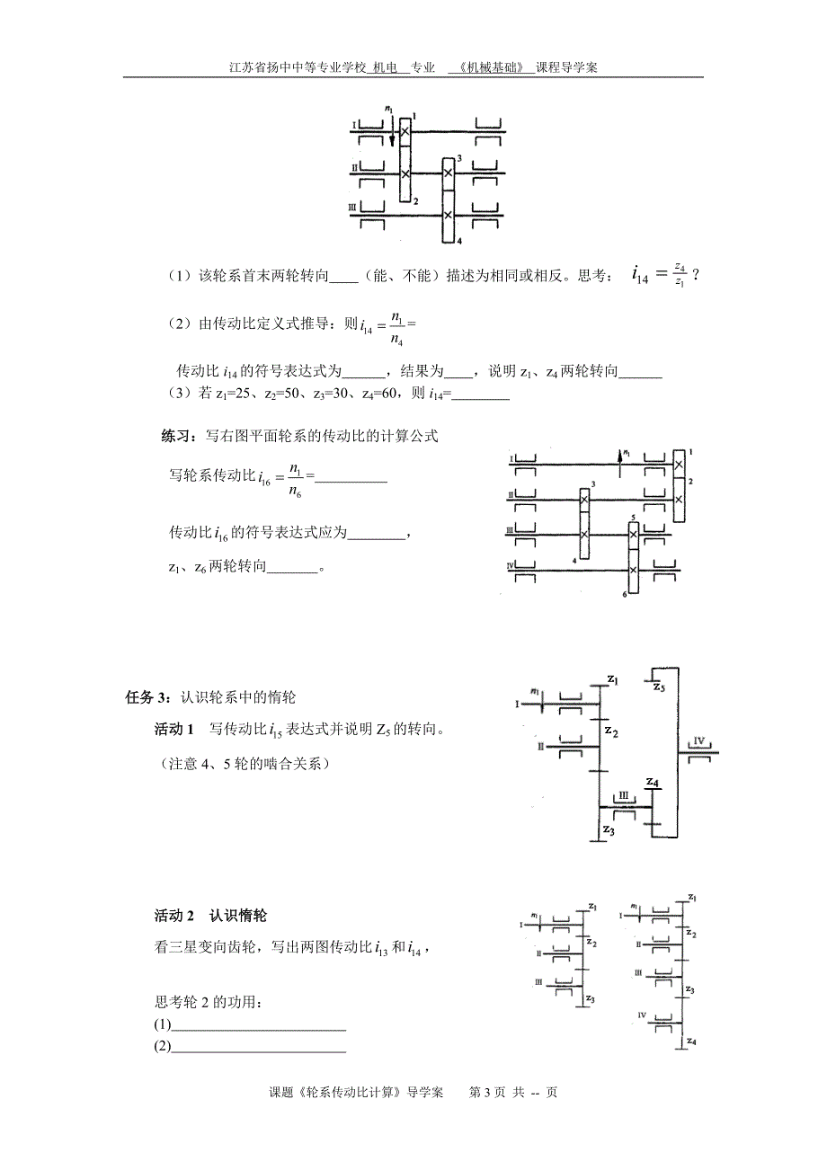 机电专业《机械基础-轮系传动比计算》导学案_第3页