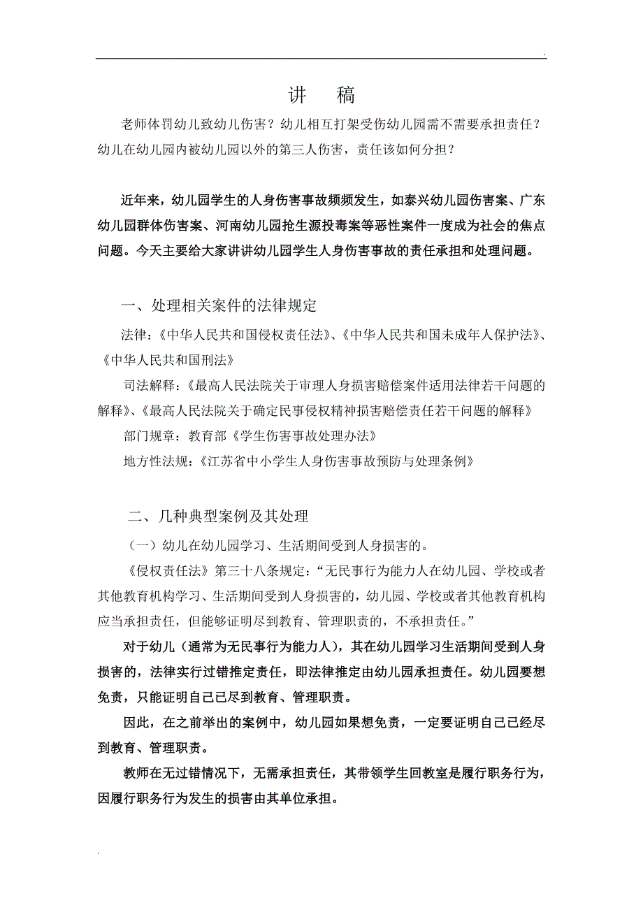 幼儿园人身伤害事故及其处理_第1页