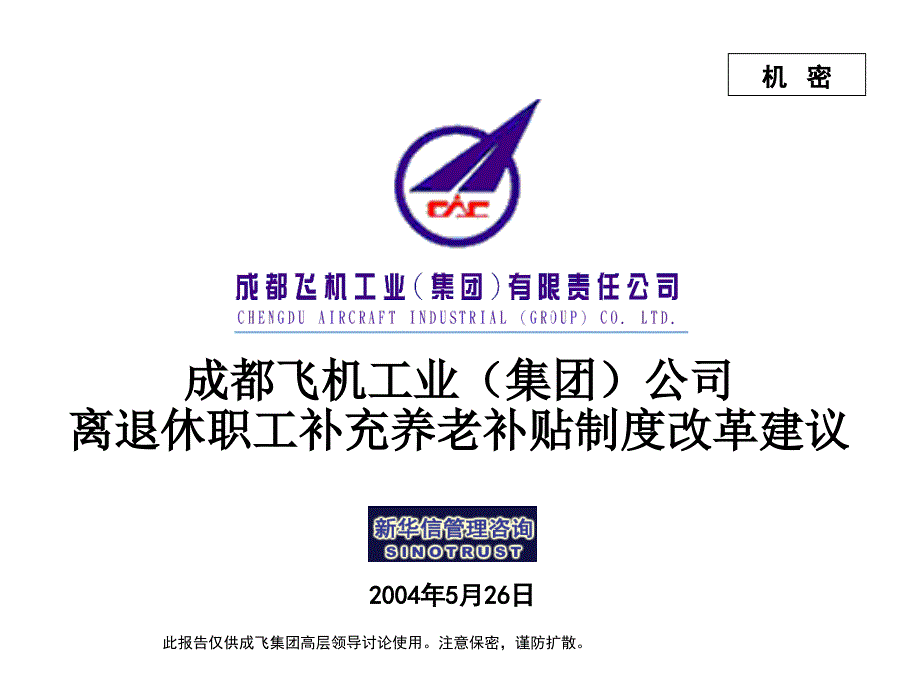 成飞集团离退休职工补充养老补贴制度改革方案_第1页