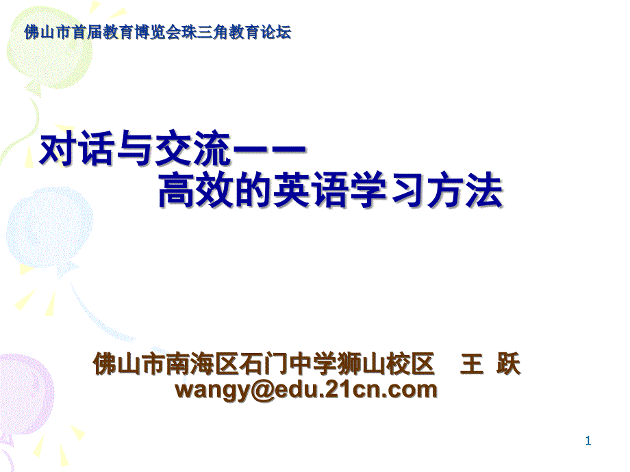 对话与交流高效的英语学习方法课堂PPT_第1页