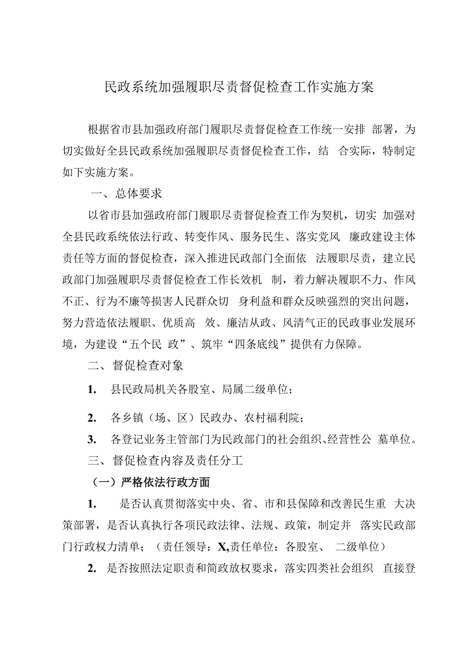 民政系统加强履职尽责督促检查工作实施方案_第1页