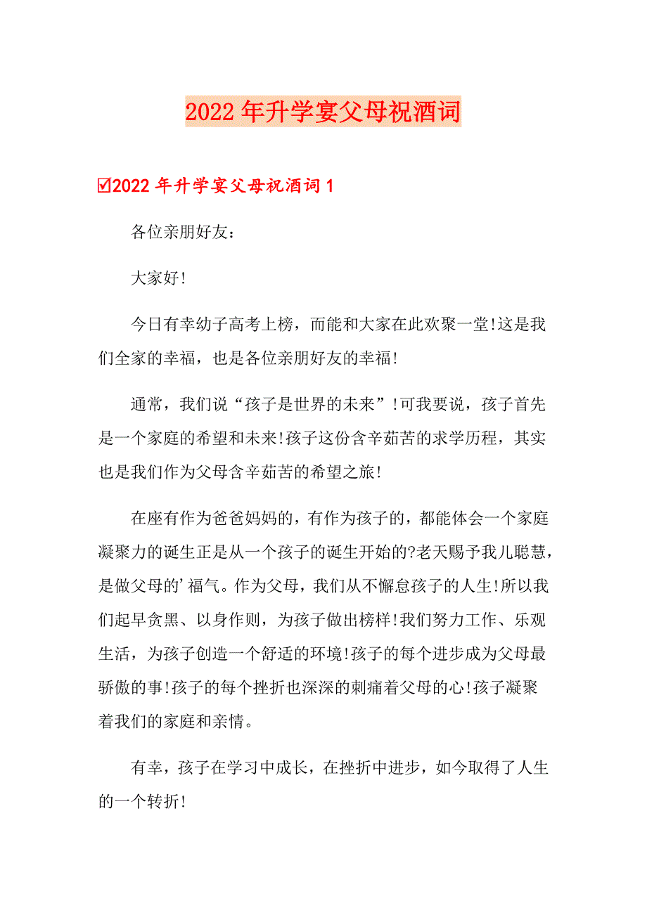 2022年升学宴父母祝酒词_第1页