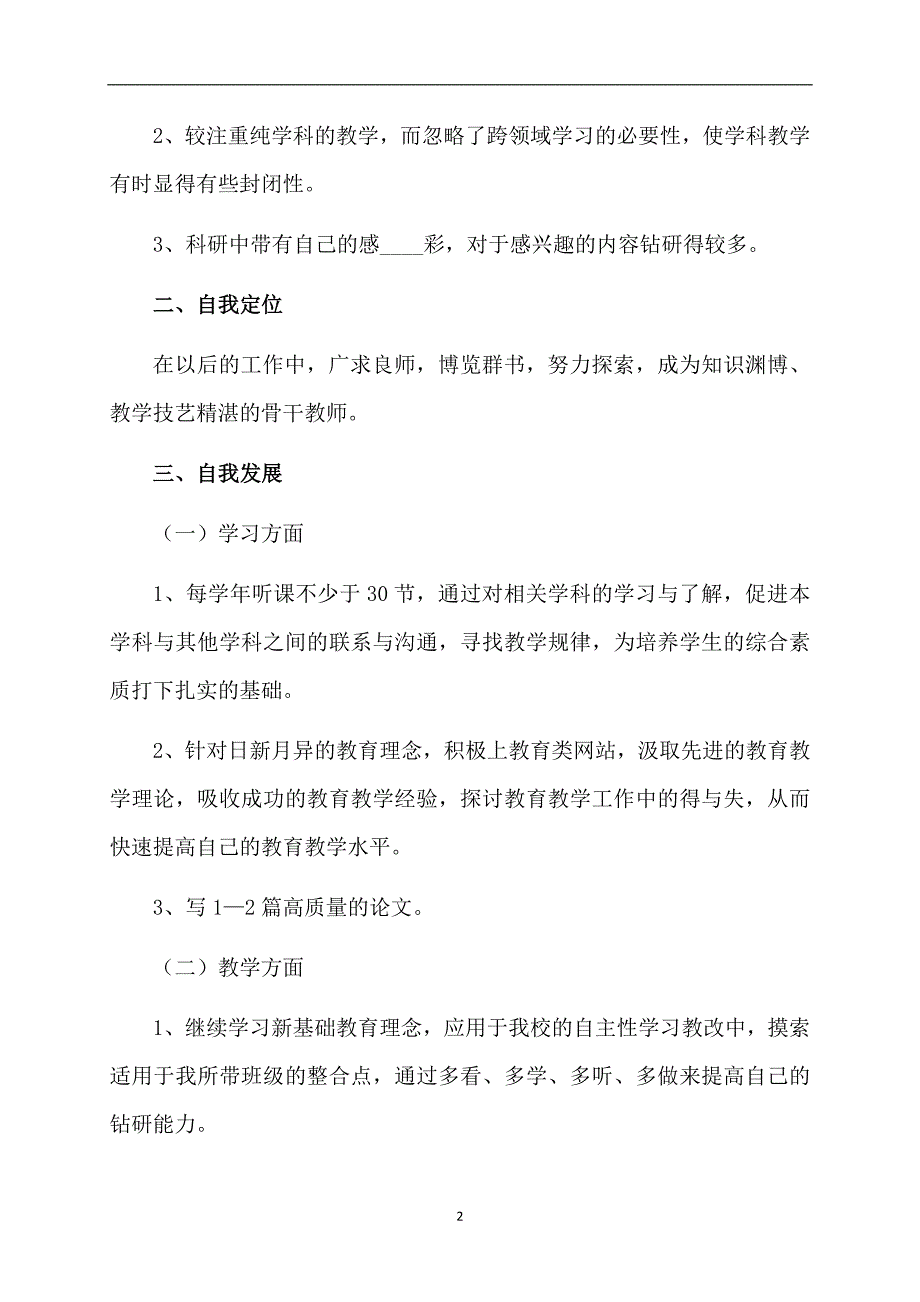 精选教师个人计划锦集10篇_第2页