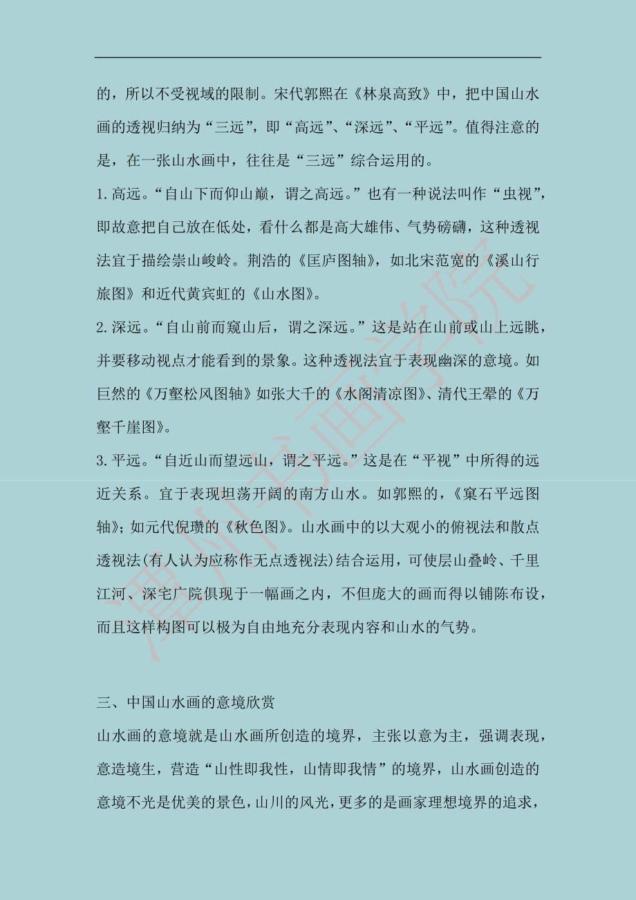 浅谈中国山水画欣赏.docx_第3页