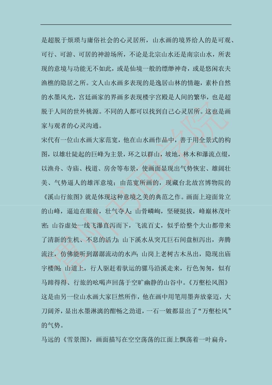 浅谈中国山水画欣赏.docx_第4页