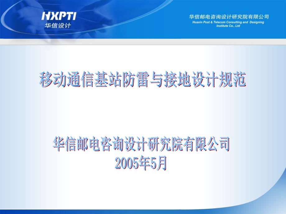 移动通信基站防雷与接地设计规范_第1页