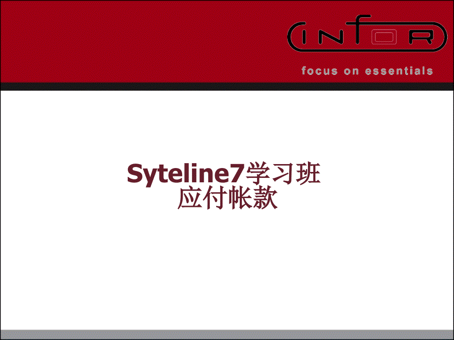 Syteline学习班最新课件_第1页