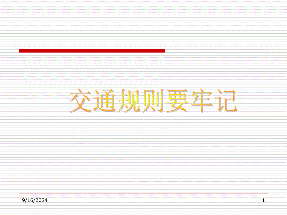 交通规则要牢记_第1页